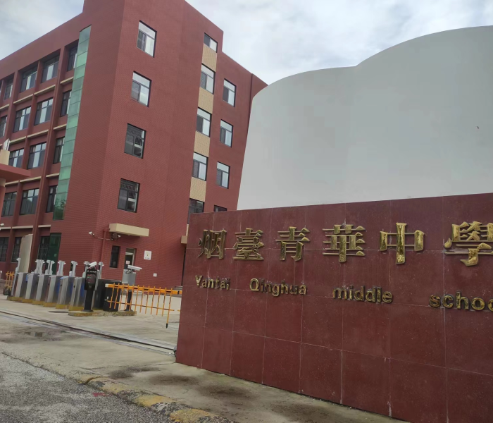 烟台青华中学百度百科/烟台青华学校