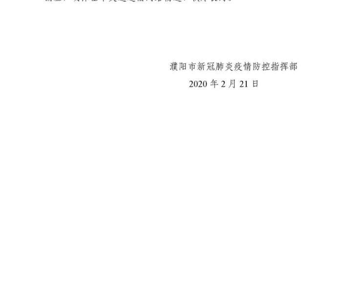 濮阳疫情防控最新通知文件:濮阳疫情防控指挥部最新消息